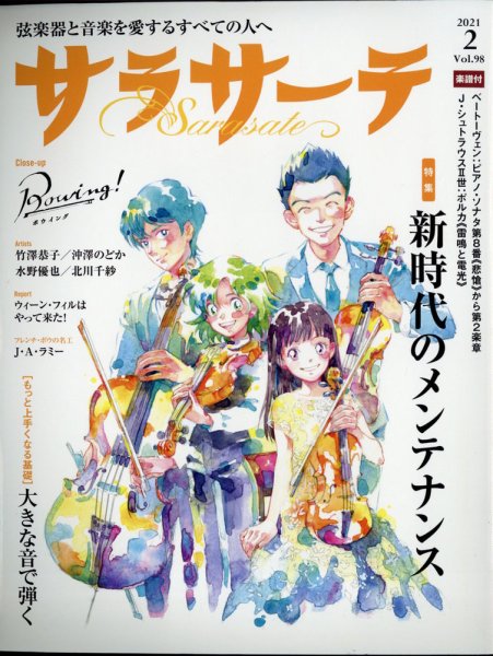 サラサーテ 2021年2月号 (発売日2021年01月04日) 表紙