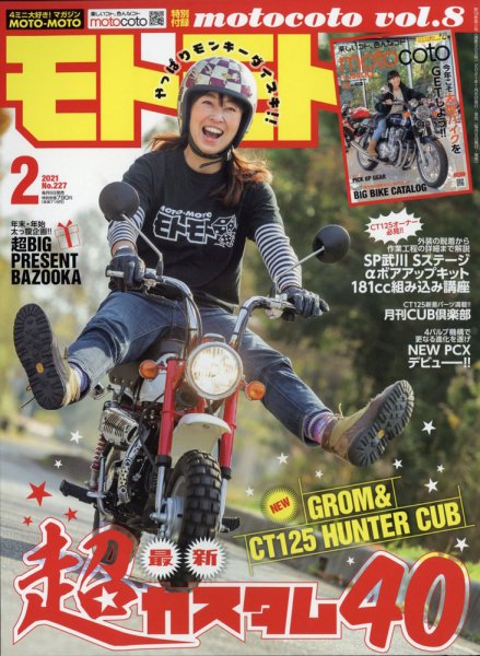 モトモト 2021年2月号 (発売日2021年01月06日) 表紙
