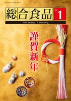 総合食品 2021年1月号 表紙
