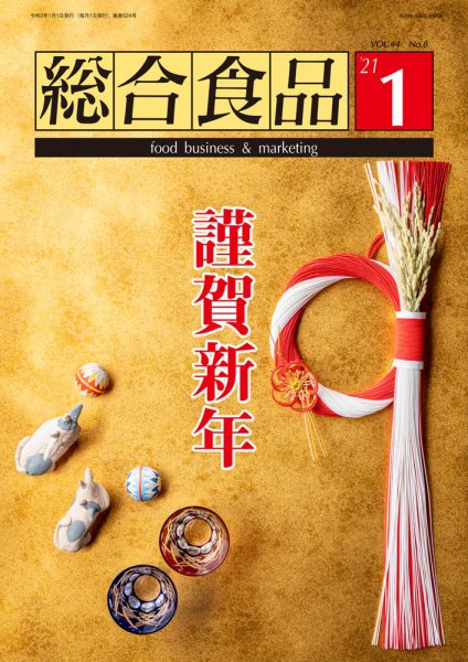 総合食品 2021年1月号 (発売日2021年01月01日) 表紙