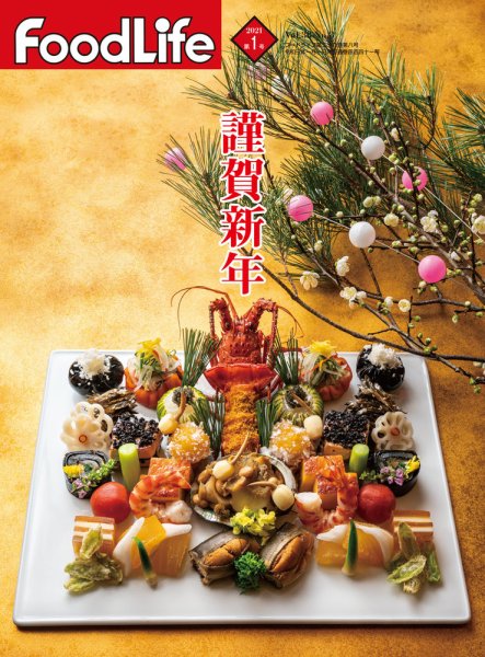 FoodLife（フードライフ） 2021年1月号 (発売日2021年01月01日) 表紙