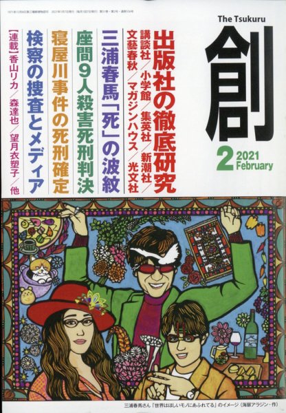 創（つくる） 2021年2月号 (発売日2021年01月07日) 表紙