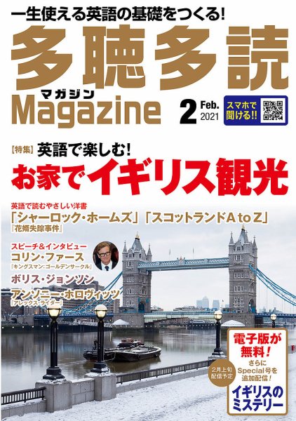 多聴多読マガジン 2021年2月号 (発売日2021年01月06日) 表紙