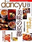 dancyu(ダンチュウ) 2002年11月06日発売号 表紙