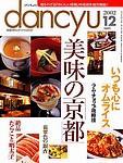 dancyu(ダンチュウ) 2002年11月06日発売号 表紙