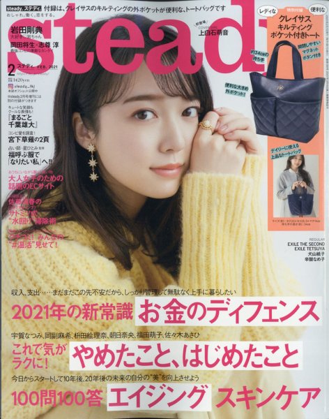 steady.(ステディ.） 2021年2月号 (発売日2021年01月07日) 表紙