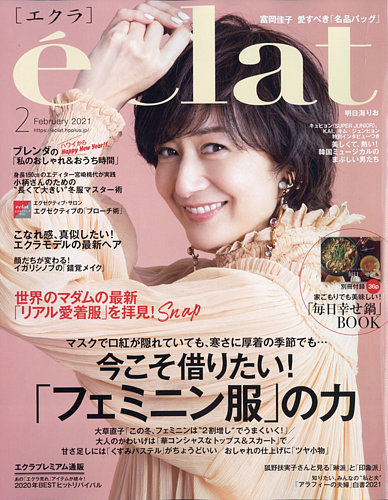 Eclat エクラ 21年2月号 発売日年12月28日 雑誌 定期購読の予約はfujisan