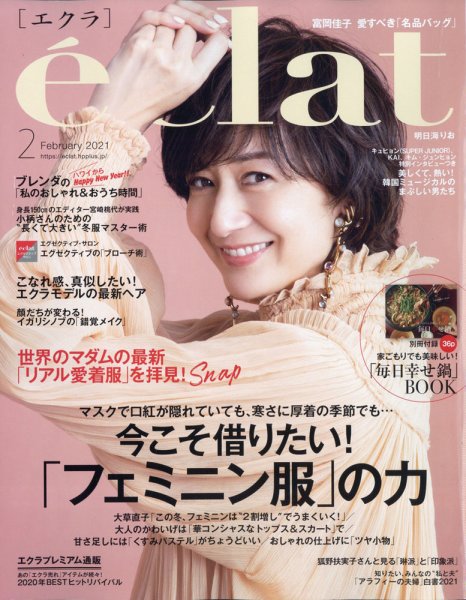 eclat（エクラ） 2021年2月号 (発売日2020年12月28日) 表紙