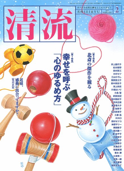 清流 ２月号 (発売日2021年01月01日) 表紙