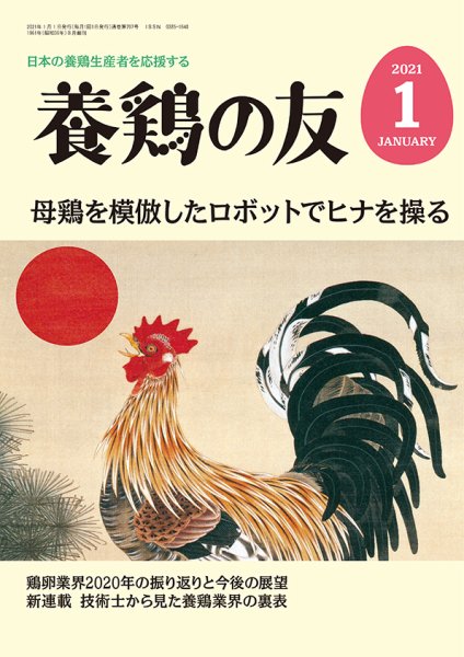 養鶏の友 1月号 (発売日2021年01月01日) 表紙