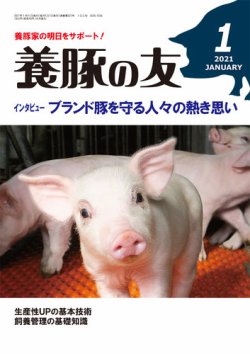 養豚の友 1月号 (発売日2021年01月01日) 表紙