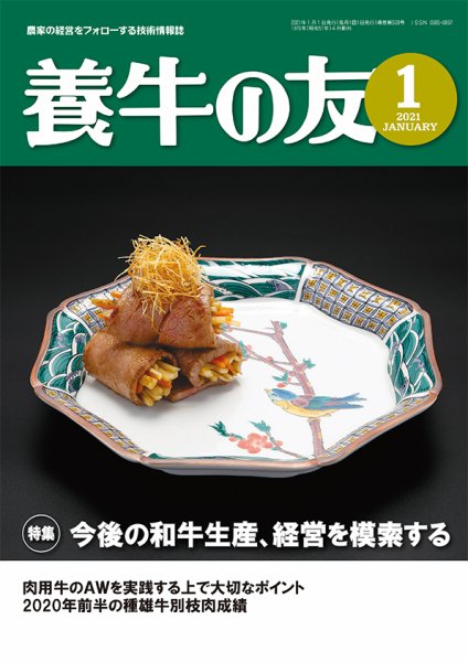 養牛の友 1月号 (発売日2021年01月01日) 表紙