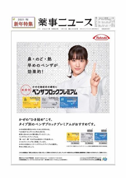 薬事ニュース 2021/01/01 (発売日2021年01月01日) 表紙