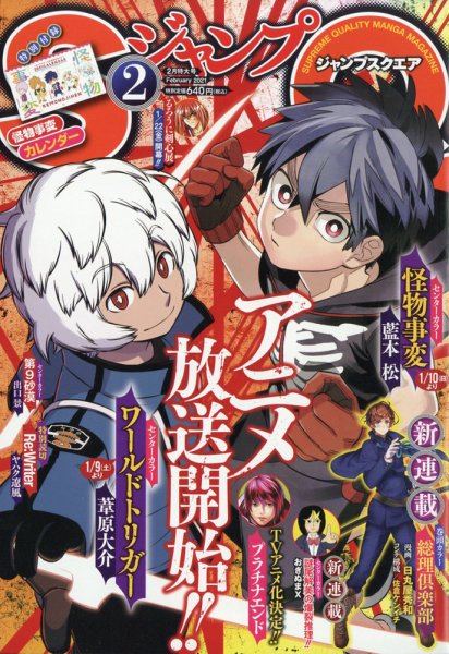ジャンプ SQ. （スクエア） 2021年2月号 (発売日2021年01月04日) 表紙