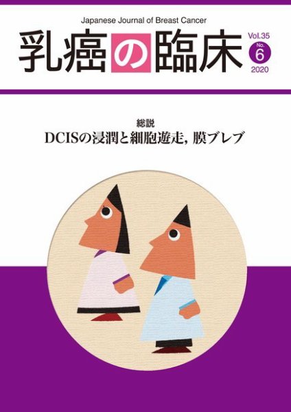 乳癌の臨床 35巻6号 (発売日2020年12月31日) 表紙