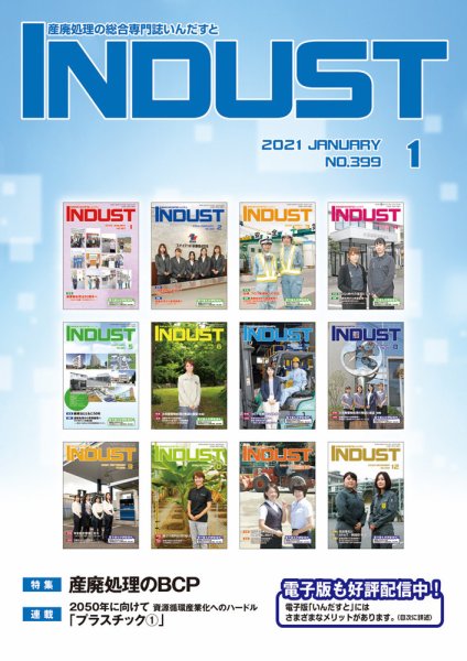 INDUST(いんだすと) 399号 (発売日2021年01月05日) 表紙