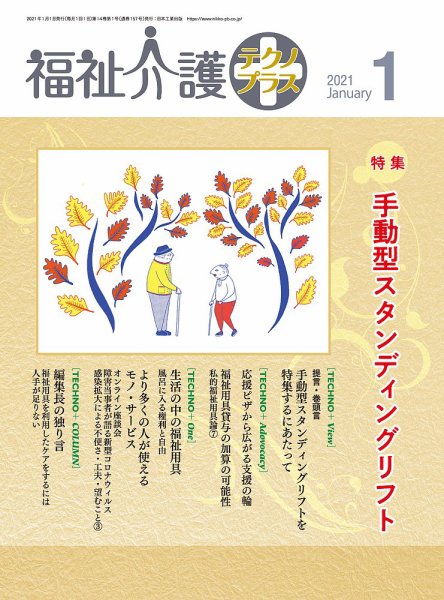 福祉介護テクノプラス 2021年1月号 (発売日2020年12月28日) 表紙