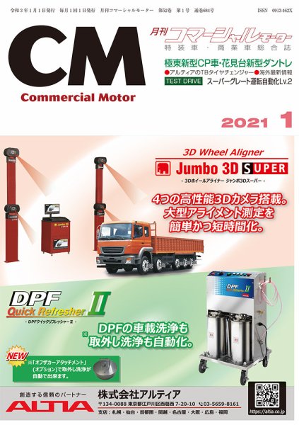 コマーシャルモーター １月号 (発売日2021年01月01日) 表紙