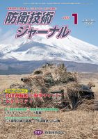 防衛技術ジャーナル 1月号 表紙