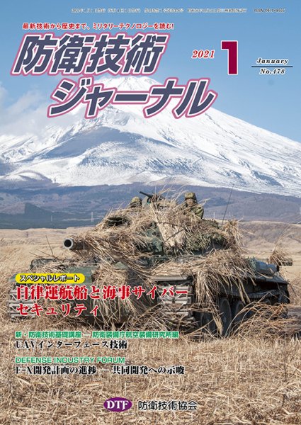 防衛技術ジャーナル 1月号 (発売日2021年01月01日) 表紙