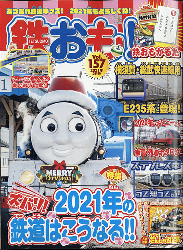 鉄おも No.157 (発売日2020年12月28日) | 雑誌/電子書籍/定期購読の