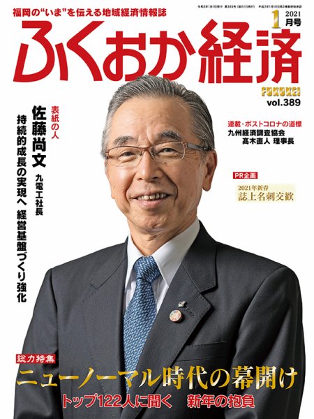 ふくおか経済 vol.389 (発売日2021年01月01日) 表紙