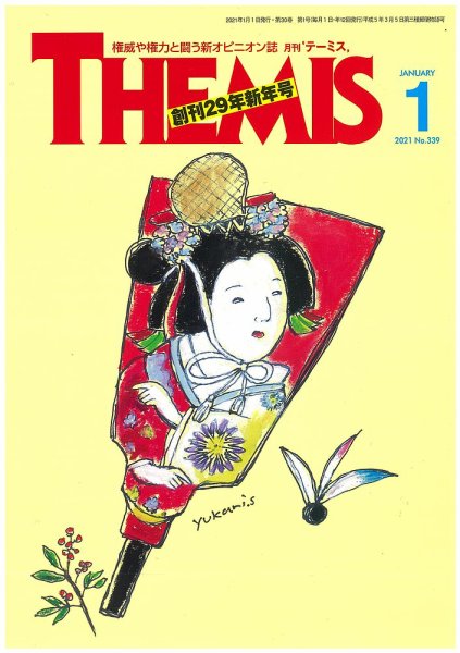 テーミス(THEMIS) １月号 (発売日2021年01月01日) 表紙