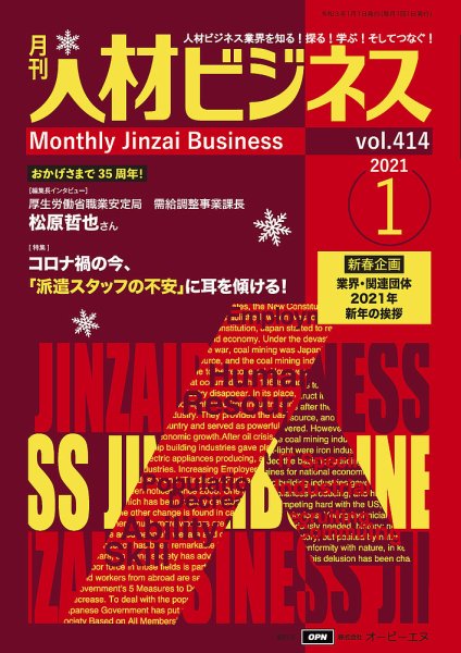 月刊人材ビジネス vol.414 (発売日2021年01月01日) 表紙