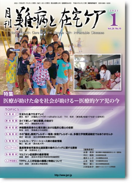 難病と在宅ケア Vol.26 No.10 (発売日2021年01月01日) 表紙