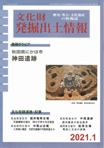 文化財発掘出土情報 476号  (発売日2021年01月01日) 表紙