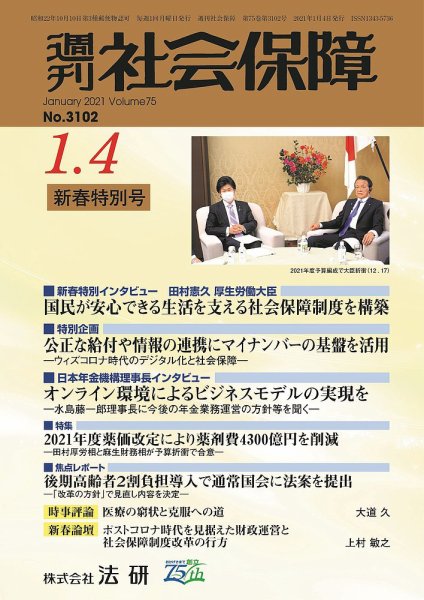 週刊社会保障 3102 (発売日2021年01月01日) 表紙