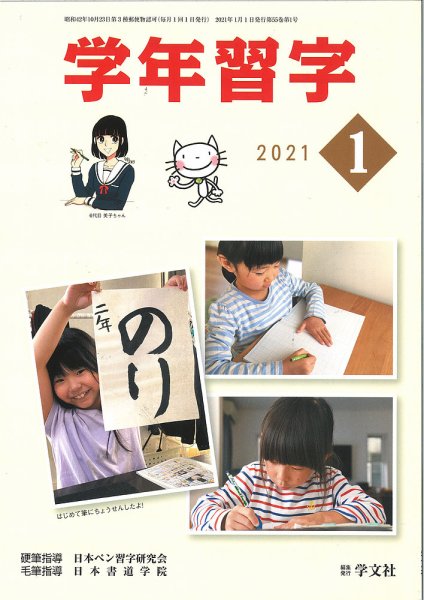 学年習字 １月号 (発売日2021年01月01日) 表紙