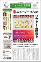 リフォーム産業新聞 21/01/04発売号 表紙