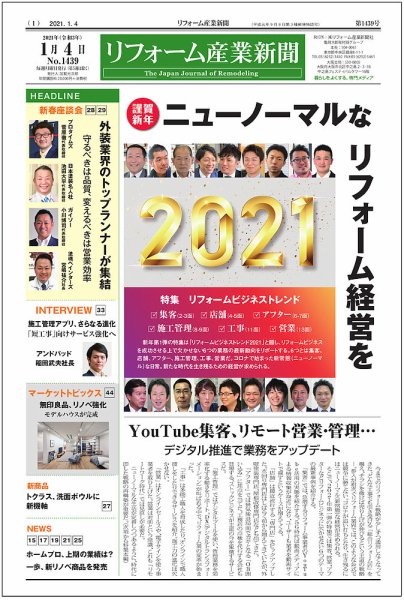 リフォーム産業新聞 21/01/04発売号 (発売日2021年01月04日) 表紙