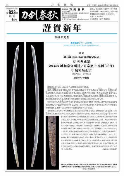 刀剣春秋 823 (発売日2021年01月01日) 表紙