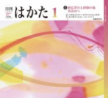 月刊はかた 386 表紙