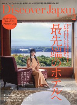 Discover Japan（ディスカバージャパン） 2021年2月号 (発売日2021年01月06日) 表紙