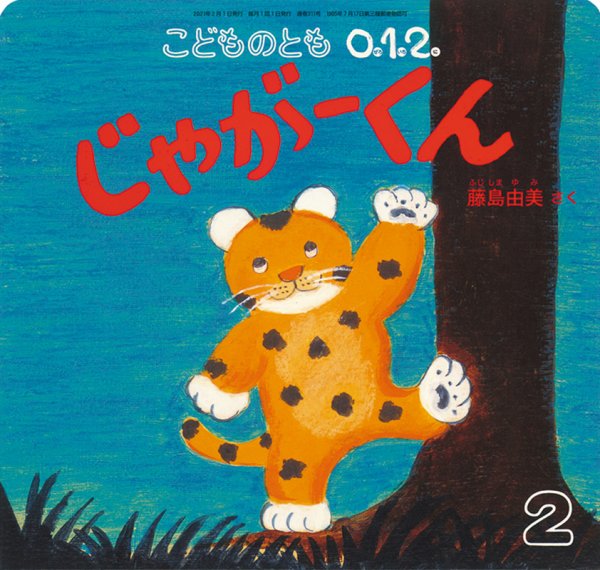 こどものとも0．1．2． 2021年2月号 (発売日2020年12月21日) 表紙