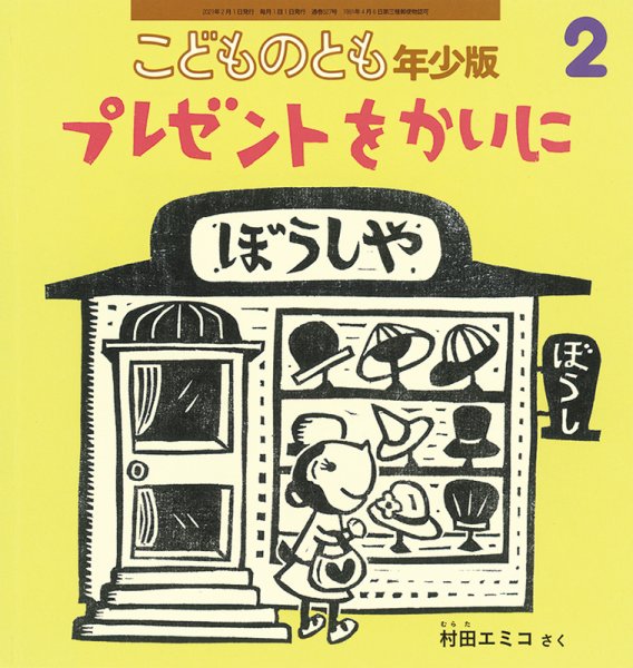 こどものとも年少版 2021年2月号 (発売日2020年12月21日) 表紙