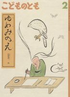 こどものとも 2021年2月号 (発売日2020年12月21日) | 雑誌/定期購読の