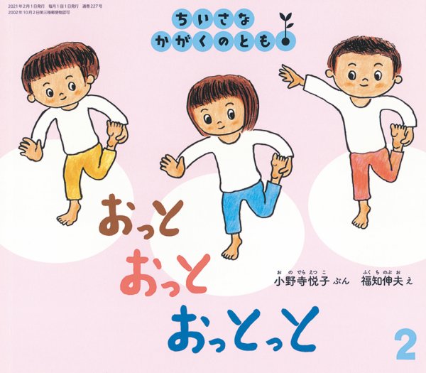 ちいさなかがくのとも 2021年2月号 (発売日2020年12月21日) 表紙