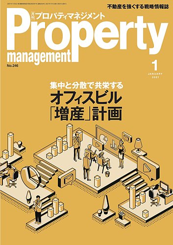 2021年1月号 | 月刊プロパティマネジメント | 経営情報誌 | 綜合
