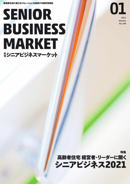 月刊シニアビジネスマーケット 2021年1月号 (発売日2021年01月01日) 表紙