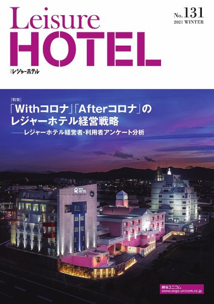 季刊レジャーホテル no.131 (発売日2021年01月01日) 表紙