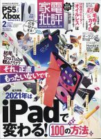 家電批評 2021年2月号 表紙
