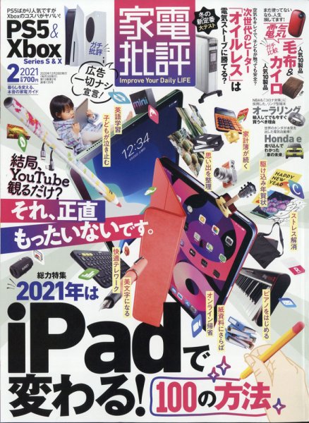 家電批評 2021年2月号 (発売日2020年12月28日) 表紙