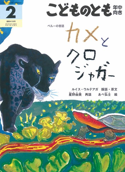 こどものとも年中向き 2021年2月号 (発売日2020年12月21日) 表紙