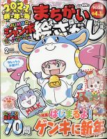 ジャンボまちがい絵さがしパル 2021年2月号 表紙