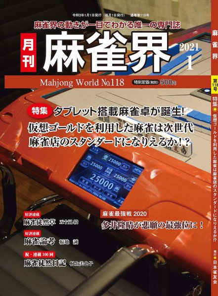 麻雀界 通巻第118号 (発売日2021年01月01日) 表紙