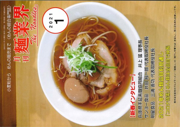 麺業界 2021年1月号 (発売日2021年01月01日) 表紙